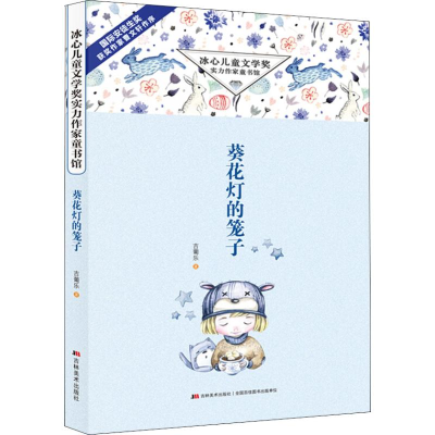 [M]葵花灯的笼子-9787557540302