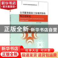 正版 公共服务绩效主客观评价的吻合度研究 曾莉著 人民出版社 97