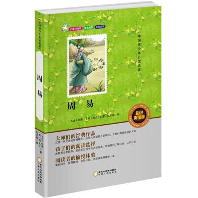 正版新书]中国青少年推荐阅读名著?周易(彩色美绘版)伏羲97872