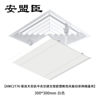 安盟臣AMC2176吸顶天花机中央空调支架款塑刚挡风板回形网格通用300*300mm 白色