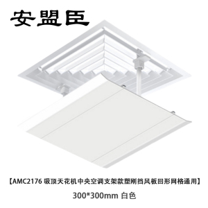 安盟臣AMC2176吸顶天花机中央空调支架款塑刚挡风板回形网格通用300*300mm 白色
