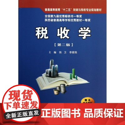 税收学(第2版普通高等教育十二五财政与税收专业规划教材)