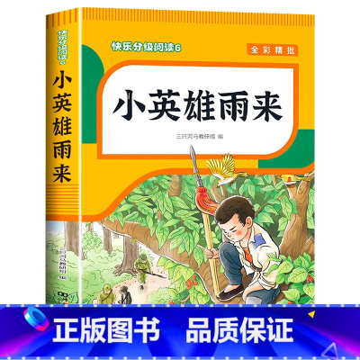小英雄雨来 [正版]青铜葵花曹文轩 四年级阅读课外书阅读小英雄雨来宝葫芦的秘密完整版老师下册儿童文学获奖作品 五年级课外