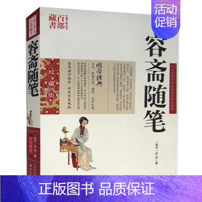 [正版] 容斋随笔 洪迈图文双色珍藏版文白对照书籍 中国古代随笔容斋随笔原文注释译文国学经典中国古典名著百部藏书