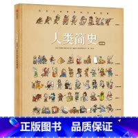 [正版]XJC 人类简史(绘本版):给孩子的世界历史超图解 给孩子的专属历史通识绘本 少儿历史百科 为3-6-12岁儿