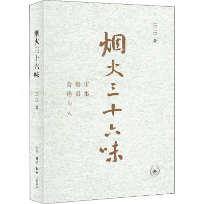 醉染图书烟火三十六味 市集 餐桌 食物与人9787108072016