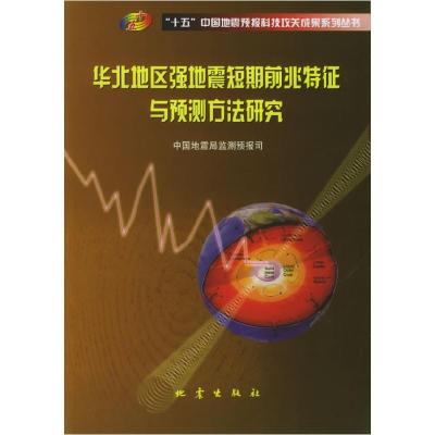 正版新书]华北地区强地震短期前兆特征与预测方法研究中国地震局