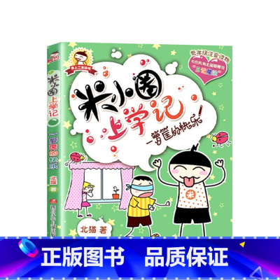 米小圈上学记(2年级):一箩筐的快乐 [正版]米小圈全套42册 米小圈上学记一年级米小圈二年级上学记三年级米小圈四年级米