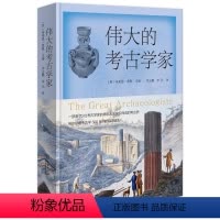 [正版]伟大的考古学家 商务印书馆 考古学普及读物 考古史科学史 科学兴起 进化论 女性主义兴起 人类社会文物考古历史