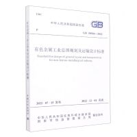 [N]有色金属工业总图规划及运输设计标准(GB50544-2022)/中华人民共和国国家标准-1551820918