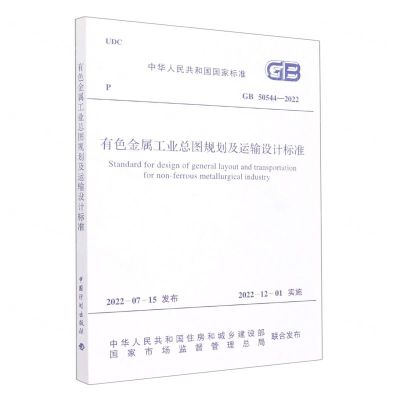 [N]有色金属工业总图规划及运输设计标准(GB50544-2022)/中华人民共和国国家标准-1551820918