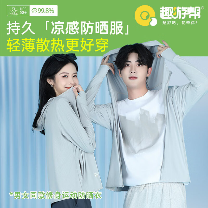 趣游帮 男女同款 修身运动防晒衣(S-2306)