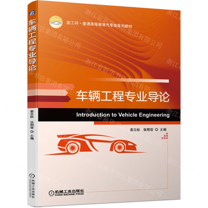 [N]车辆工程专业导论(新工科普通高等教育汽车类系列教材)-9787111702337