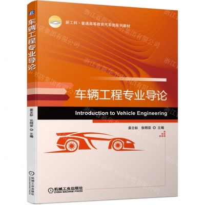 [N]车辆工程专业导论(新工科普通高等教育汽车类系列教材)-9787111702337