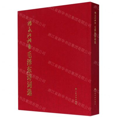 [N]杨永法楷书毛泽东诗词选(精)-9787547922668
