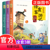 少年读徐霞客3册 [正版] 少年读徐霞客游记 全3册 小学生版刘兴诗著出发徐霞客日记里的大自然山川河流会说话小学生阅读书