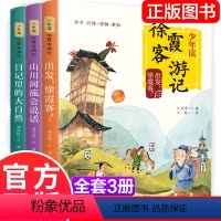 少年读徐霞客3册 [正版] 少年读徐霞客游记 全3册 小学生版刘兴诗著出发徐霞客日记里的大自然山川河流会说话小学生阅读书