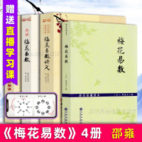 梅花易数 全4册正版 邵雍邵康节著 白话梅花易数+梅花心易阐微皇极经世梅花心法秘诀+梅花易数讲义 故宫本精解读梅花易数入