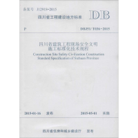 [M]四川省建筑工程现场安全文明施工标准化技术规程-9787564338626