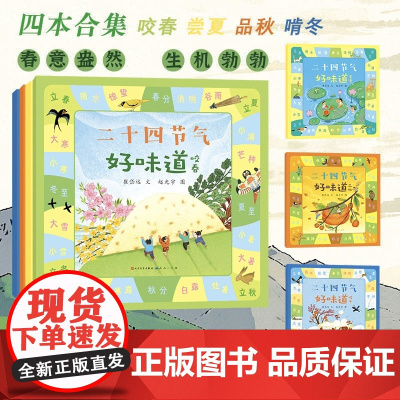 二十四节气好味道啃冬 品秋 咬春 尝夏 儿童绘本图画书中国传统文化故事风俗饮食习惯5-6-7-8幼儿园一二三四五年级小学