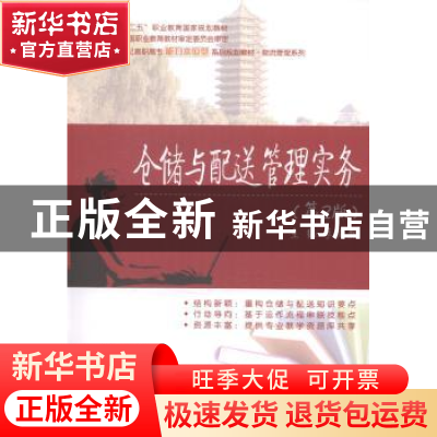 正版 仓储与配送管理实务 李陶然主编 北京大学出版社 9787301245
