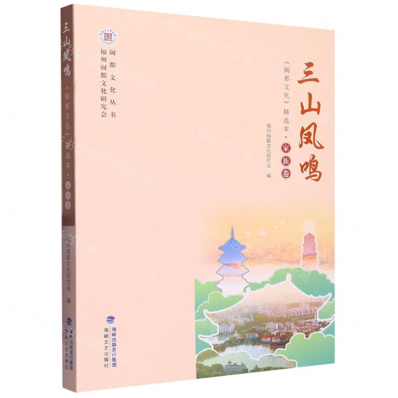 [N]三山凤鸣(闽都文化精选本家族卷)/闽都文化丛书-9787555031895
