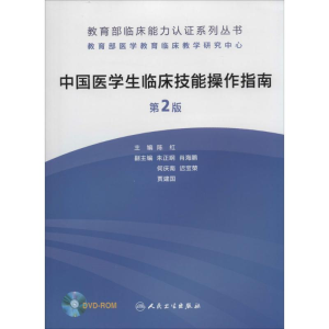 [M]中国医学生临床技能操作指南 第2版-9787117187237