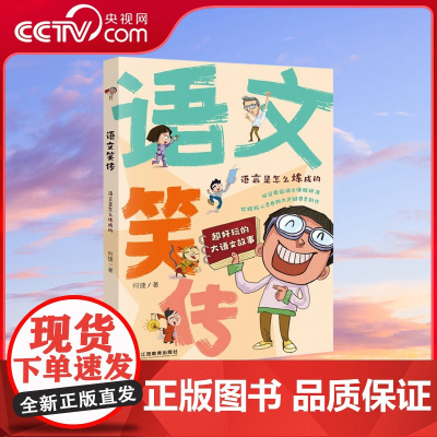 [央视网]语文笑传 语言是怎么炼成的 爆笑作文何捷老师的作文书 教你写同步作文大全 趣味作文写作提升小学生课外阅读书 Q