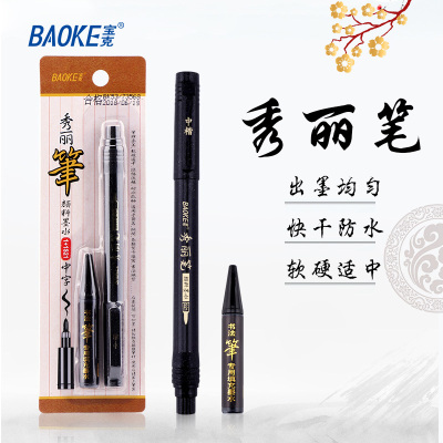 宝克(baoke)秀丽笔S20可加墨学生用书法笔软头小楷科学毛笔中楷抄经练字绘画