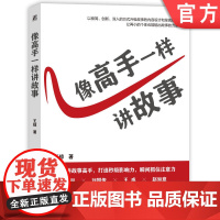 正版 像高手一样讲故事 王琼 9787111771746 机械工业出版社