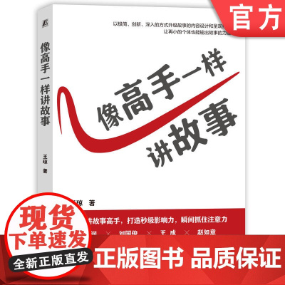 正版 像高手一样讲故事 王琼 9787111771746 机械工业出版社