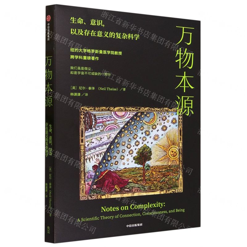 [N]万物本源(生命意识以及存在意义的复杂科学)-9787521758405