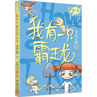 我有一只霸王龙(第二季):奇幻之旅(5)