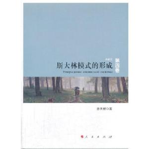 正版新书]斯大林模式的形成—苏联史(第四卷)徐天新9787010095