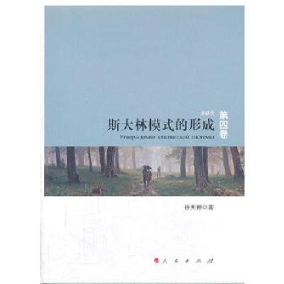 正版新书]斯大林模式的形成—苏联史(第四卷)徐天新9787010095