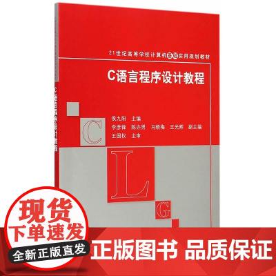 C语言程序设计教程 21世纪高等学校计算机基础实用规划教材