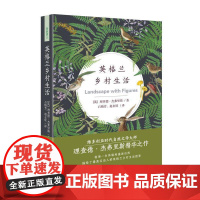 英格兰乡村生活