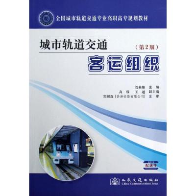 [M]城市轨道交通客运组织(第2版)-9787114099762