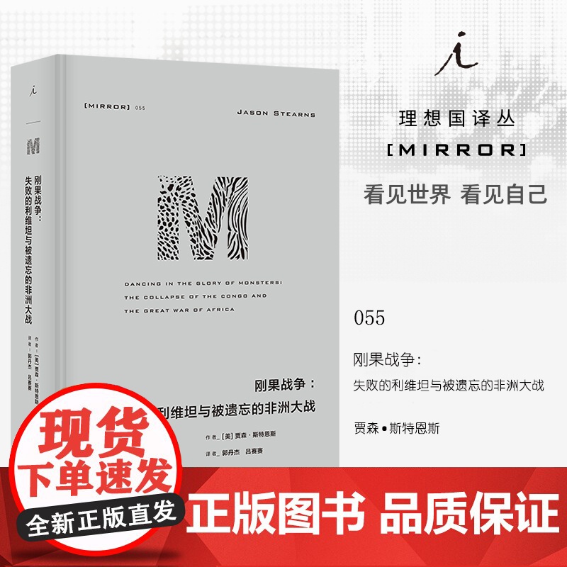 理想国译丛055·刚果战争:失败的利维坦与被遗忘的非洲大战 贾森·斯特恩斯著 广西师范大学出版社