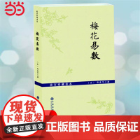 [正版]梅花易数 故宫珍藏善本 邵康节易数一报金 渔樵对问 邵雍传 康节梅花易数 如 (宋)邵康节 撰 正版书籍