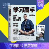 [正版]学习高手 李柘远 著 高效学习 实用学习法哈佛耶鲁学习方法 励志樊登 考试记忆刻意练习图书书籍书