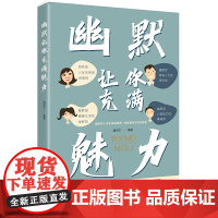 幽默让你充满魅力 正版书籍