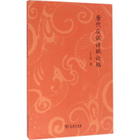 音像唐代应试诗赋论稿王士祥 著