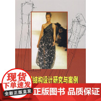 服装结构设计研究与案例