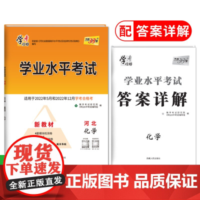 天利38套 2023版 化学 河北学业水平考试 2020级考生适用