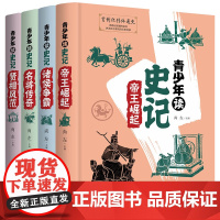 青少年读史记全4册 帝王崛起+诸侯争霸+名将传奇+贤相风范 中小学生三四五六年级课外阅读书籍漫画