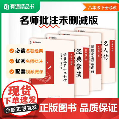 经典常谈+名人传+给青年的十二封信+钢铁是怎样练成的 套装4册 名师批注版 初二八年级下册初中语文课外阅读初中名著阅读课