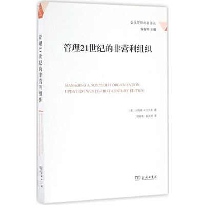 [M]管理21世纪的非营利组织-9787100121927