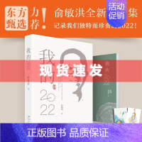 [正版] 书 我的2022 俞敏洪全新个人心历新东方 48篇饱含思考与感悟的文字 中国现当代随笔书籍