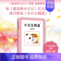 [正版]小豆豆频道《窗边的小豆豆》续集 黑柳彻子中小学生一二三四五六年级课外阅读书籍少儿6-7-8-9-10-12岁非注